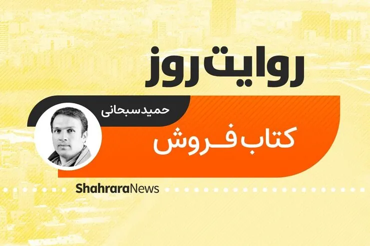 پادکست داستان | کتاب فروش