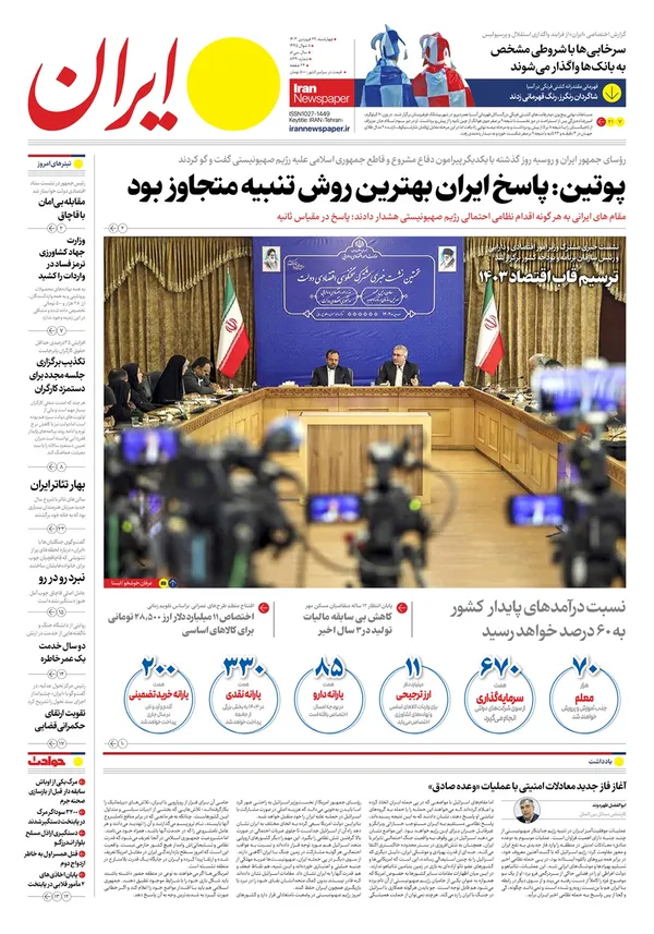 صفحه نخست روزنامه‌های کشور - چهارشنبه ۲۹ فروردین۱۴۰۳