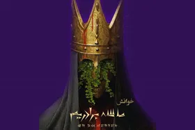 خوانش &laquo;ما سه برادریم&raquo; اثر رضا صابری در تماشاخانه شمایل مشهد+ زمان اجرا