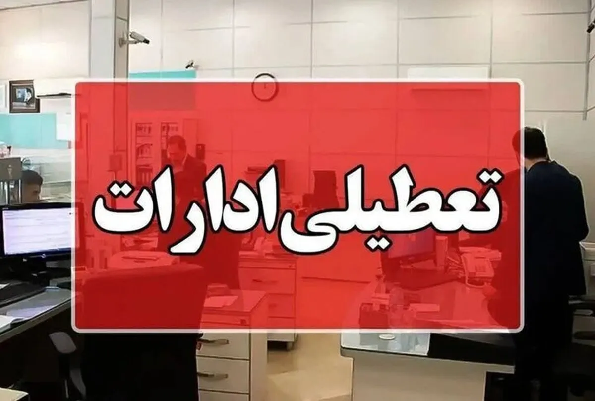 ادارات و بانک‌های خوزستان فردا (سه‌شنبه ۱۰ تیر ۱۴۰۴) دورکار شدند