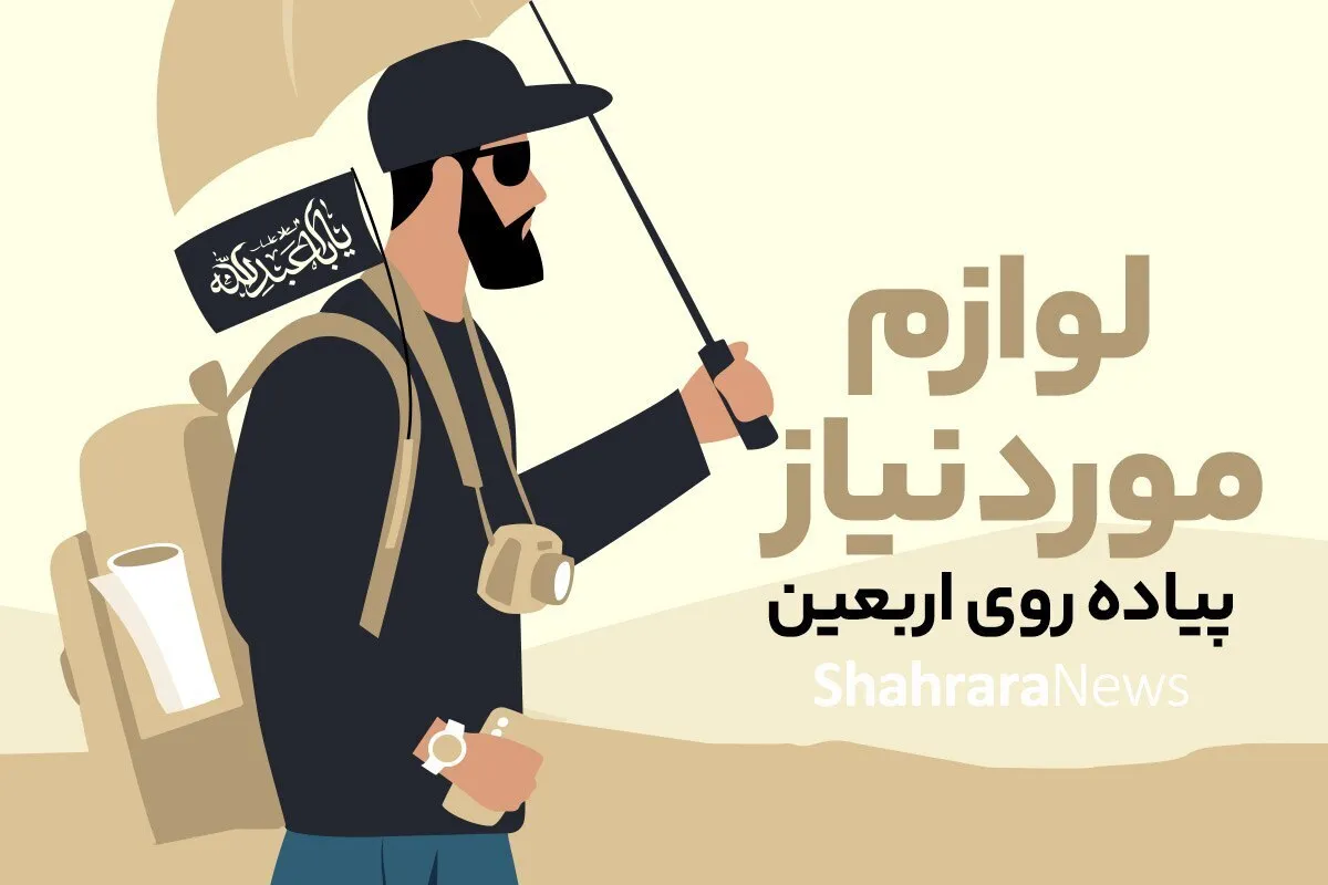 اینفوگرافی | لوازم موردنیاز پیاده‌روی اربعین