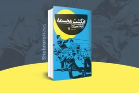 معرفی کتاب | انگشت مجسمه