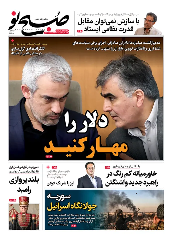صفحه نخست روزنامه‌های کشور - سه‌شنبه ۱۸ آذر ۱۴۰۴