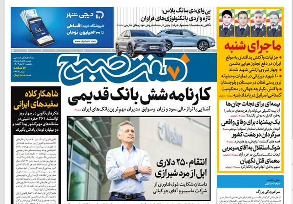 صفحه نخست روزنامه‌های کشور - یکشنبه ۶ آبان ۱۴۰۳