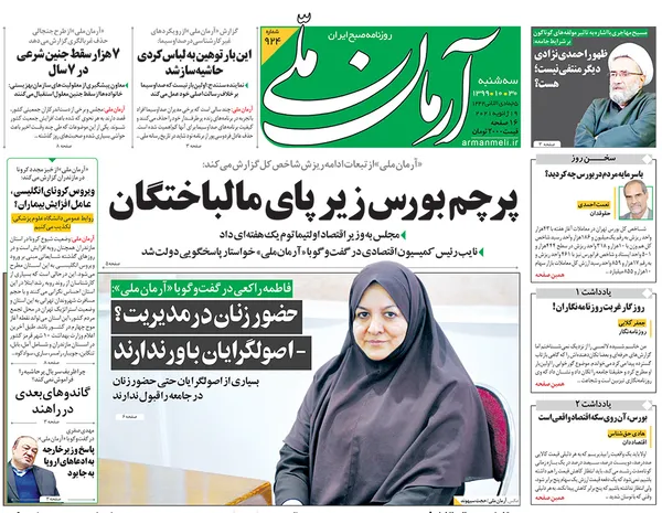 صفحه نخست روزنامه‌های کشور - سه‌شنبه ۳۰ دی ۱۳۹۹