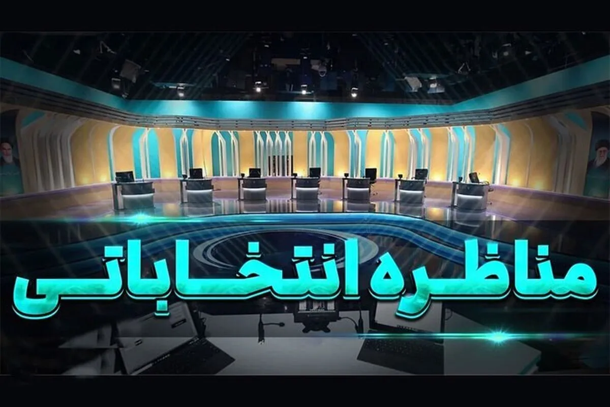 اعلام جزییات مناظره‌های انتخابات | مجری مناظره‌های تلویزیونی هنوز انتخاب نشده است!