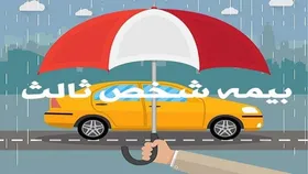 افزایش ۳۵ درصدی نرخ رشد حق بیمه شخص ثالث در سال ۱۴۰۳