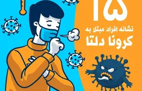 علائم اصلی ابتلا به کرونای دلتا + عکس