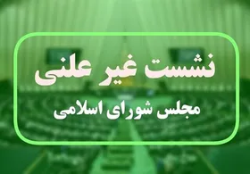 جلسه وبیناری مجلس با حضور وزیر صمت، فردا ۳۱ خرداد برگزار خواهد شد