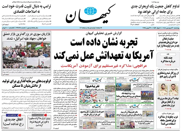 صفحه نخست روزنامه‌های کشور - چهارشنبه ۲۰ فروردین ۱۴۰۴