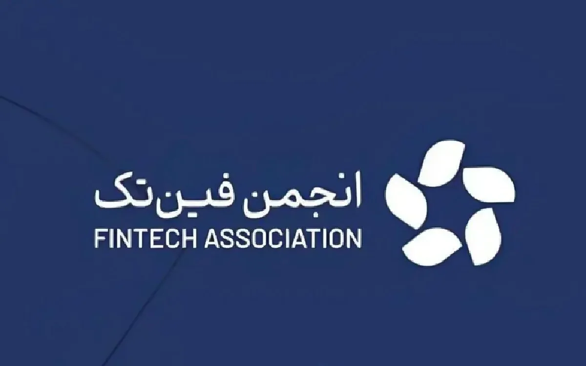 انجمن فین‌تک: با هرگونه تفکیک و تبعیض در دسترسی به اینترنت مخالفیم