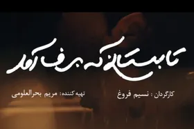تیزر فیلم &laquo;تابستانی که برف آمد&raquo; منتشر شد + فیلم