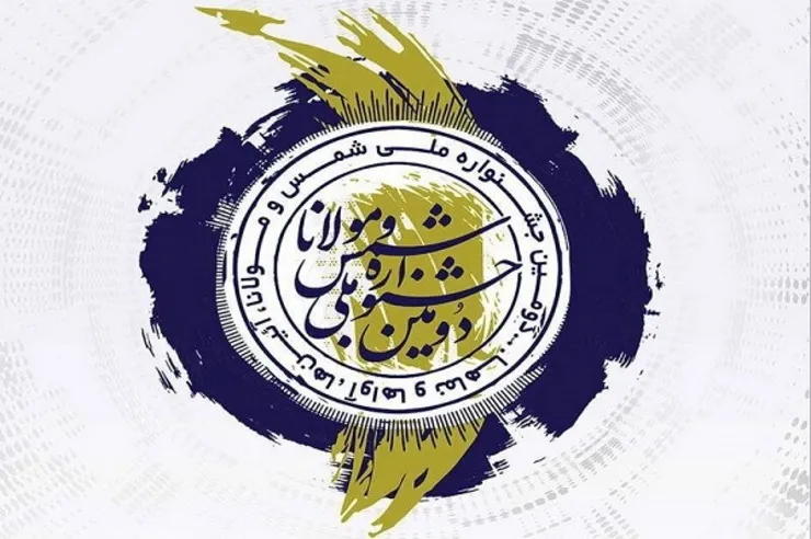 بخش موسیقی جشنواره «شمس و مولانا» فراخوان داد