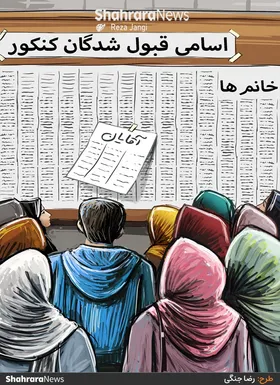 کارتون | از میان داوطلبان آزمون سراسری امسال، ۶۳ درصد زن و ۳۷ درصد مرد هستند