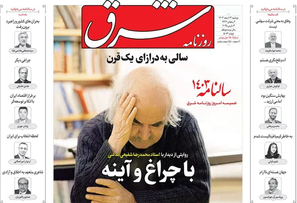 صفحه نخست روزنامه‌های کشور - دوشنبه ۱۳ اسفند ۱۴۰۳