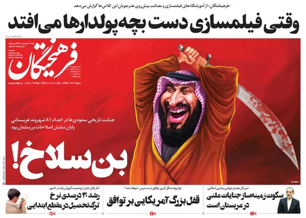 صفحه نخست روزنامه‌های کشور - سه‌شنبه ۲۴ اسفند ۱۴۰۰