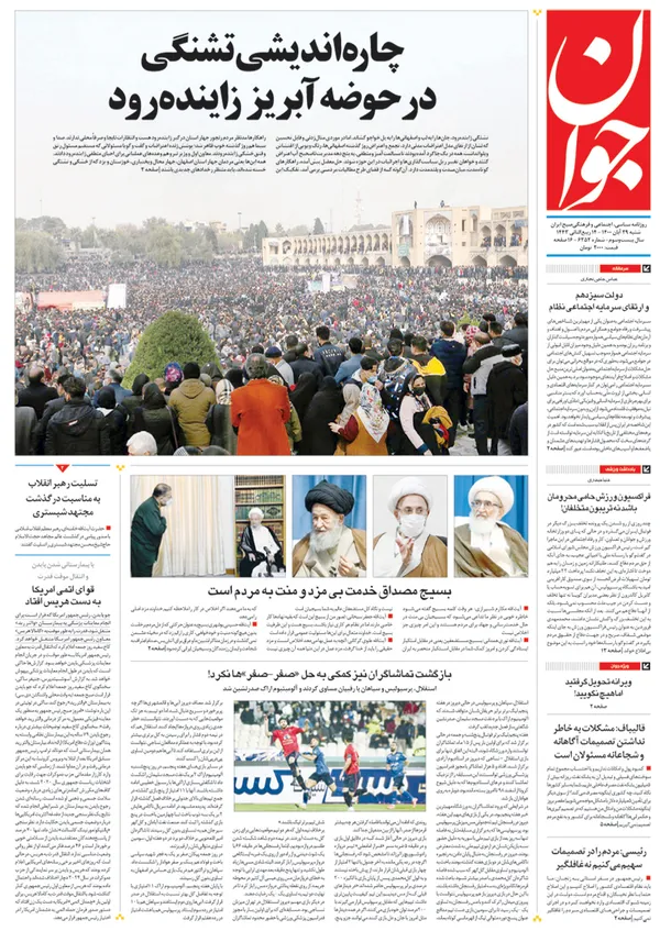 صفحه نخست روزنامه‌های کشور - شنبه ۲۹ آبان ۱۴۰۰
