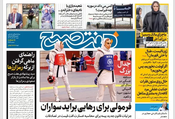 صفحه نخست روزنامه‌های کشور - شنبه ۱۷ آذر ۱۴۰۳