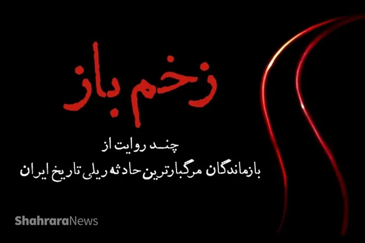 زخم باز | مروری بر حادثه انفجار قطار نیشابور، مرگبارترین فاجعه ریلی تاریخ ایران