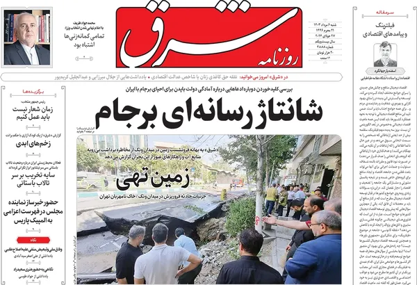 صفحه نخست روزنامه‌های کشور - شنبه ۶ مرداد ۱۴۰۳