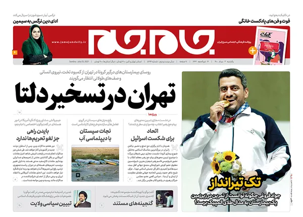 صفحه نخست روزنامه‌های کشور - یکشنبه ۳ مرداد ۱۴۰۰