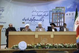 آغاز به کار دومین همایش بین&zwnj;المللی امام رضا(ع) و گفت&zwnj;وگوی ادیان در مشهد