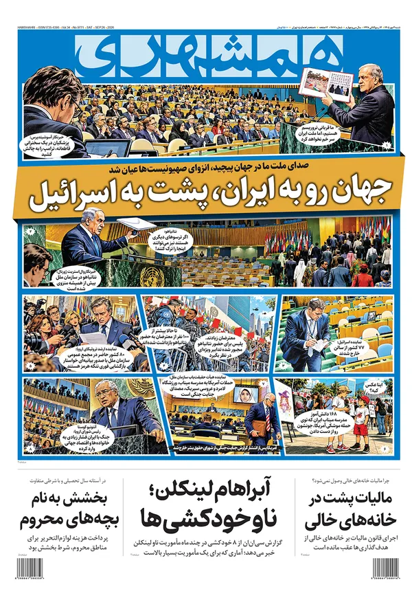 صفحه نخست روزنامه‌های کشور - شنبه ۴ مهر ۱۴۰۵