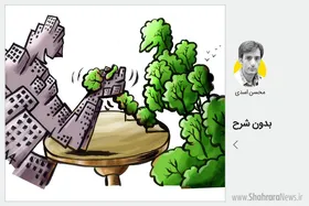 کاریکاتور / چالش درخت و شهرسازی