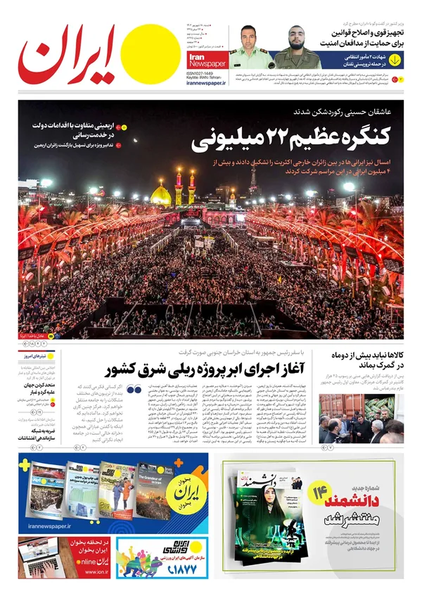 صفحه نخست روزنامه‌های کشور - شنبه ۱۸ شهریور ۱۴۰۲