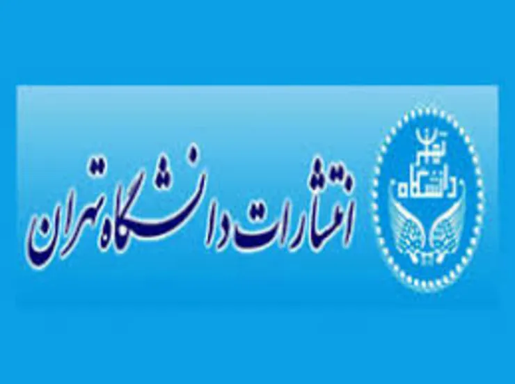 دسترسی رایگان به کتاب‌های الکترونیکی مؤسسه انتشارات دانشگاه تهران