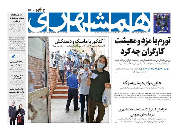 صفحه نخست روزنامه‌های کشور - پنجشنبه ۱۰ تیر ۱۴۰۰