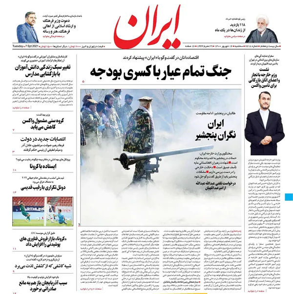 صفحه نخست روزنامه‌های کشور - سه‌شنبه ۱۶ شهریور ۱۴۰۰