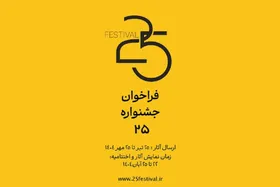 فراخوان جشنواره &laquo;۲۵&raquo; منتشر شد