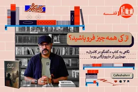 &laquo;قفسه&raquo;: نگاهی به کتاب &laquo;گفت&zwnj;و&zwnj;گو در کاتدرال&raquo; مهم&zwnj;ترین اثر ماریوبارگاس یوسا | از کی همه چیز فرو پاشید؟