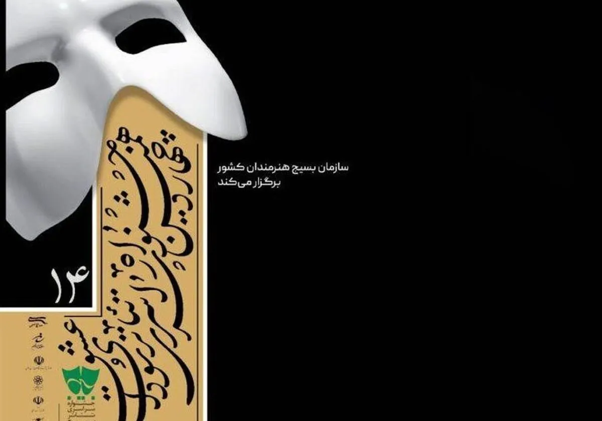 مشهد میزبان چهاردهمین دوره جشنواره سراسری تئاتر سودای عشق است