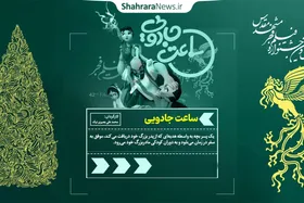 نظر مخاطبان مشهدی در مورد انیمیشن سینمایی (ساعت جادویی) +فیلم
