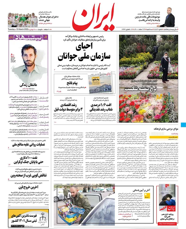 صفحه نخست روزنامه‌های کشور - سه‌شنبه ۲۴ اسفند ۱۴۰۰