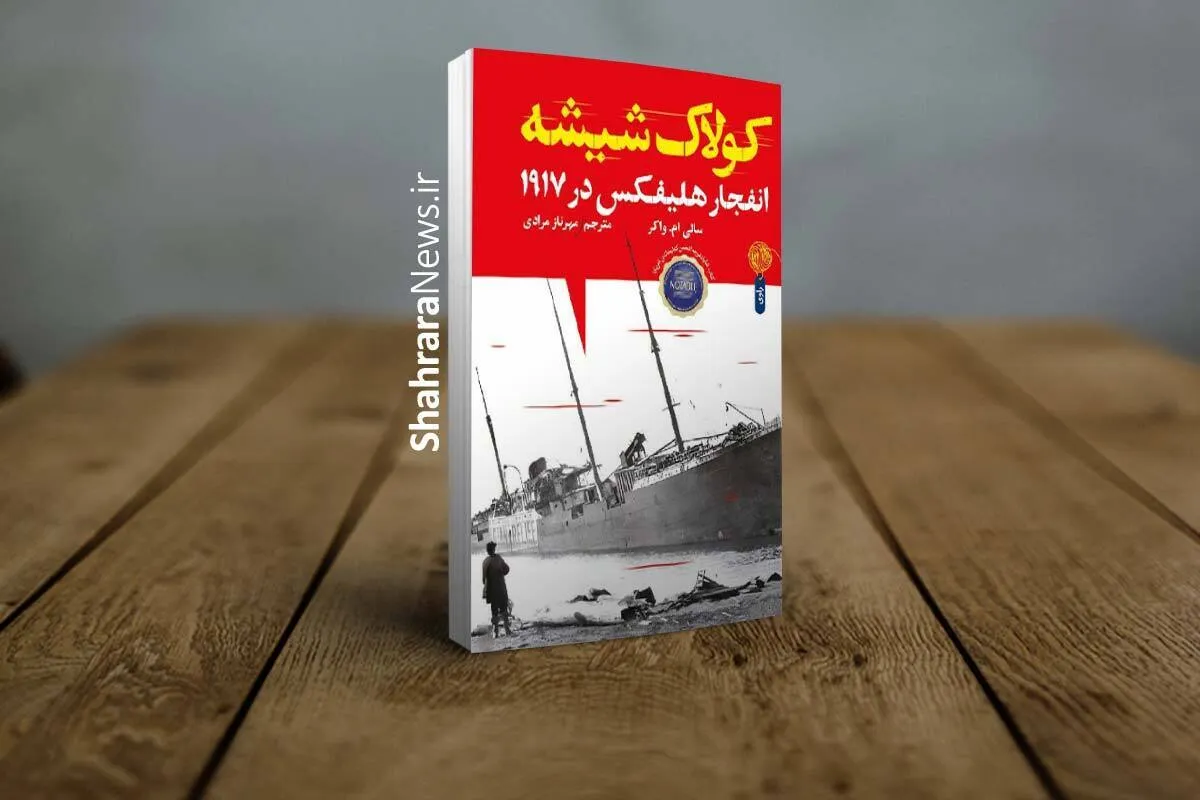 کتاب «کولاک شیشه»، روایتی خواندنی از انفجار بندر هلیفکس