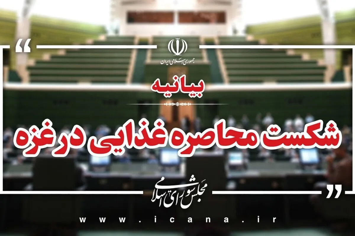 بیانیه نمایندگان مجلس درخصوص ضرورت شکست محاصره غذایی در غزه