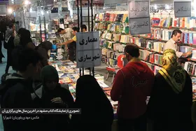 نمایشگاه&zwnj; کتاب مشهد به خاطره&zwnj;ها پیوسته است