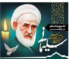 ویدئو | برگزاری مراسم وداع با پیکر شهید آیت&zwnj;الله سلیمانی