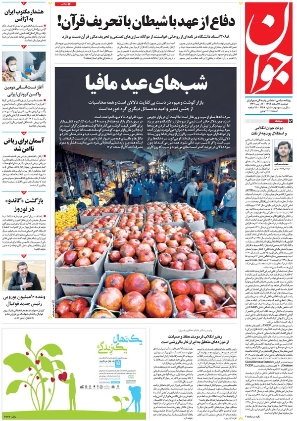 صفحه نخست روزنامه‌های کشور - دوشنبه ۱۱ اسفند ۱۳۹۹