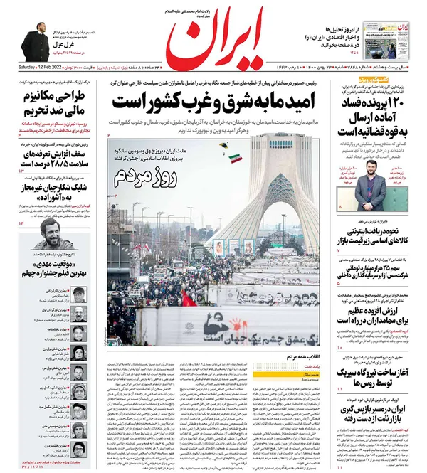 صفحه نخست روزنامه‌های کشور - شنبه ۲۳ بهمن ۱۴۰۰