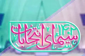 معرفی ویژه&zwnj;برنامه&zwnj;های انتخاباتی تلویزیون