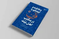 کتاب مخاطبه و گفتگو با قرآن در مکتب اهل بیت(ع) به چاپ رسید