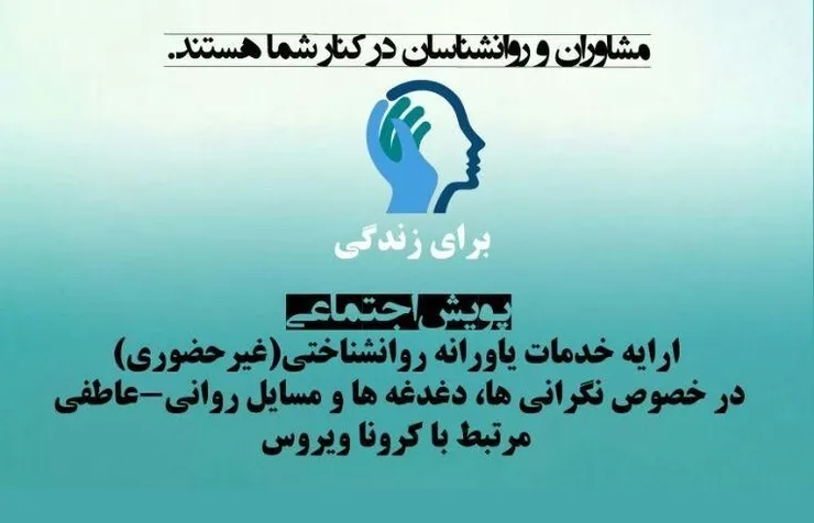 ارائه خدمات روانشناختی(غیرحضوری و رایگان) درخصوص نگرانی های مرتبط با کرونا