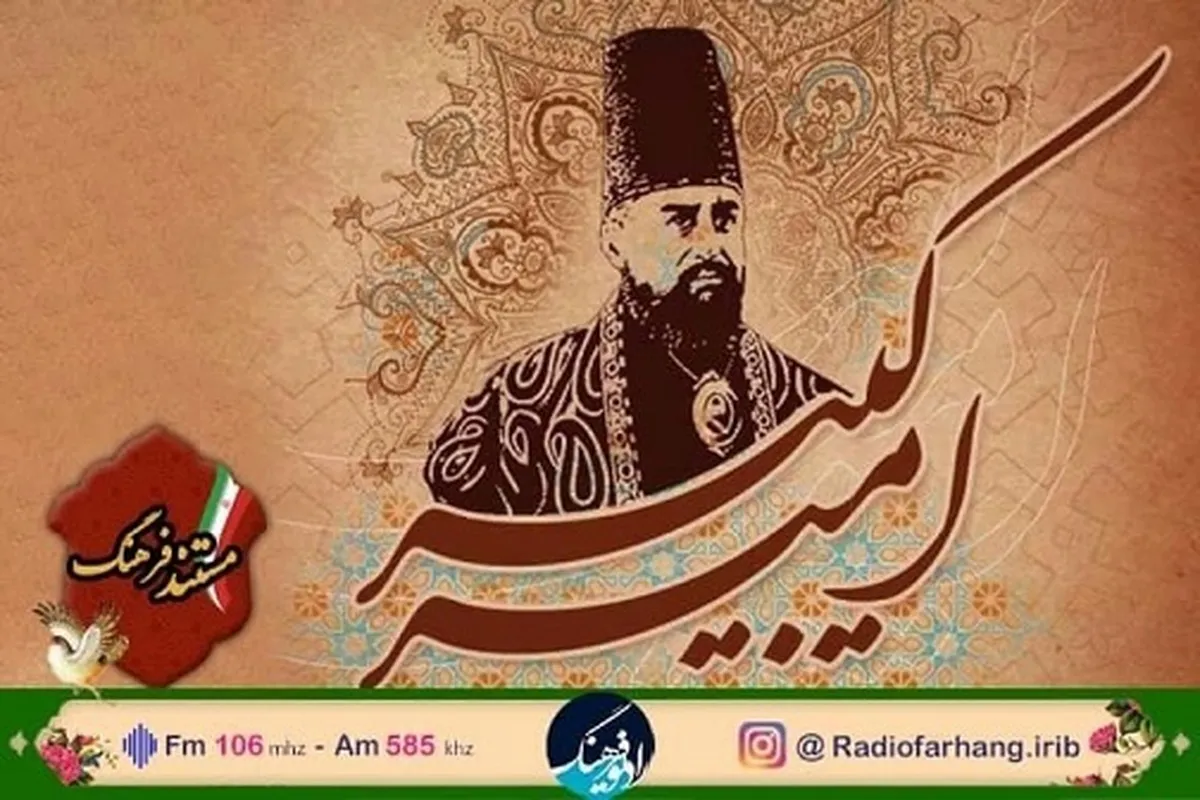 پخش مستند زندگی «امیر کبیر» از رادیو فرهنگ