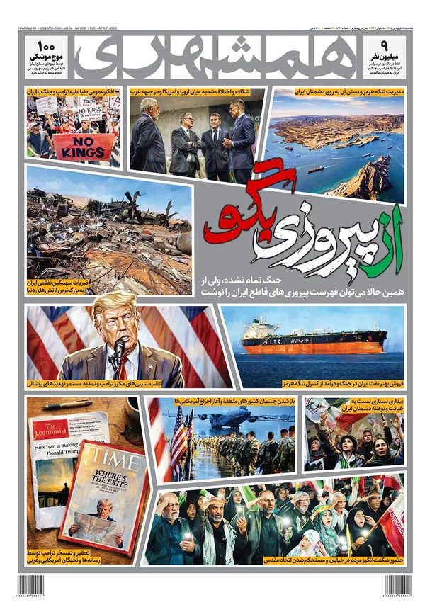 صفحه نخست روزنامه‌های کشور - سه‌شنبه ۱۸ فروردین ۱۴۰۵