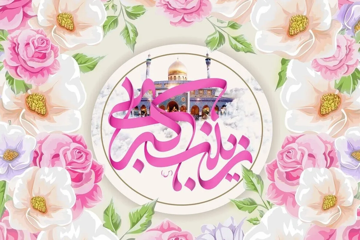 متن تبریک ولادت حضرت زینب (س) ۱۴۰۲ و روز پرستار + کارت‌پستال