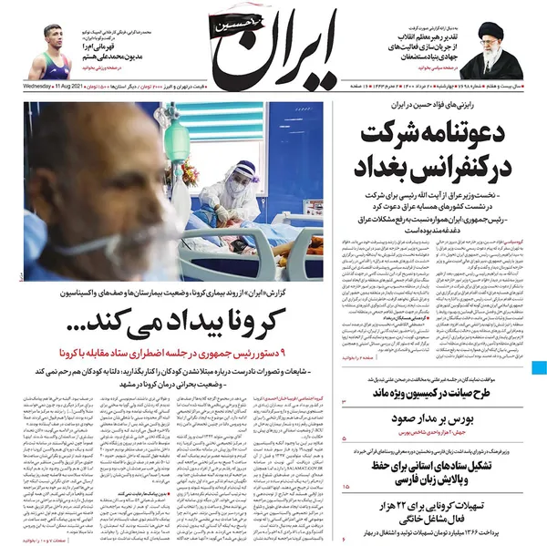 صفحه نخست روزنامه‌های کشور - چهارشنبه ۲۰ مرداد ۱۴۰۰